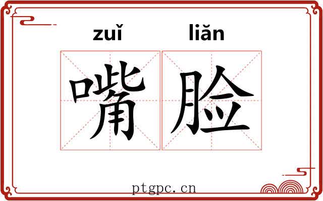 嘴脸