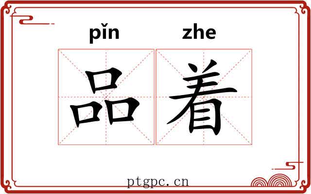 品着 品着