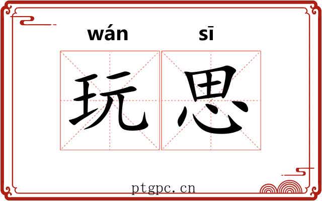 玩思