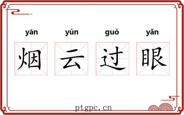 烟云过眼 烟云过眼