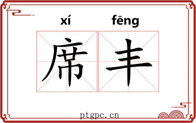 席丰 席丰