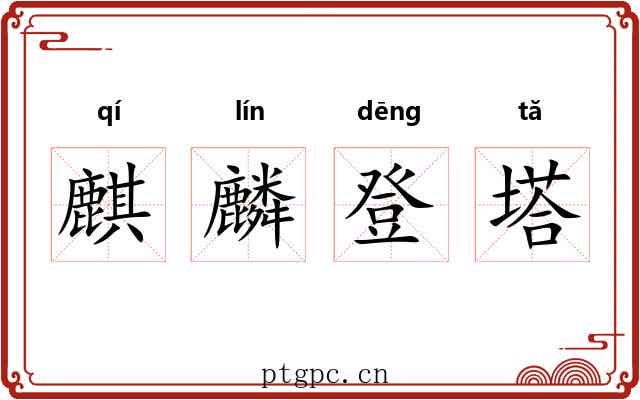 麒麟登塔 麒麟登塔