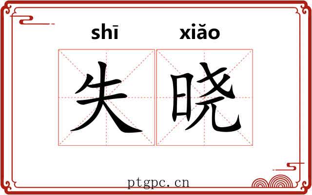 失晓