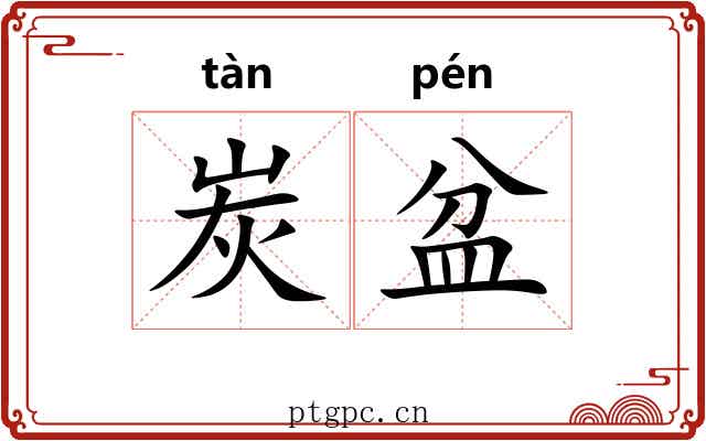 炭盆