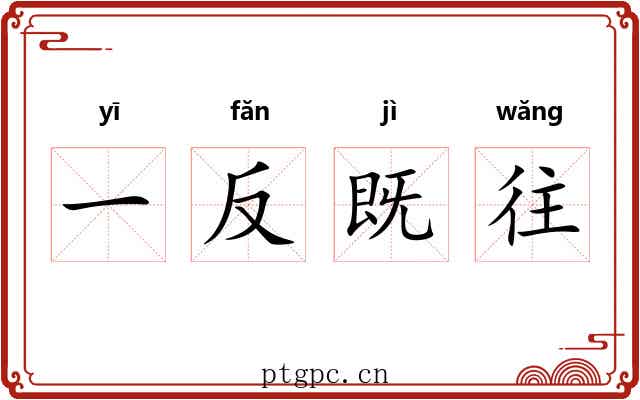 一反既往 一反既往