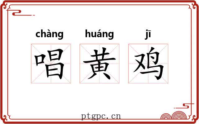 唱黄鸡 唱黄鸡