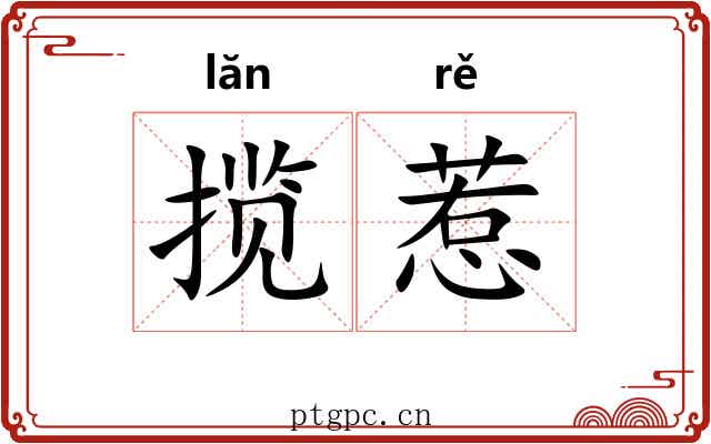 揽惹