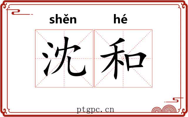 沈和 沈和