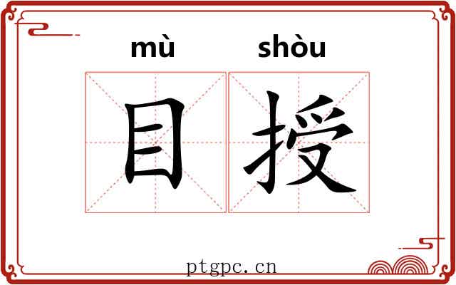 目授 目授