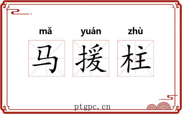马援柱 马援柱