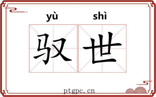 驭世
