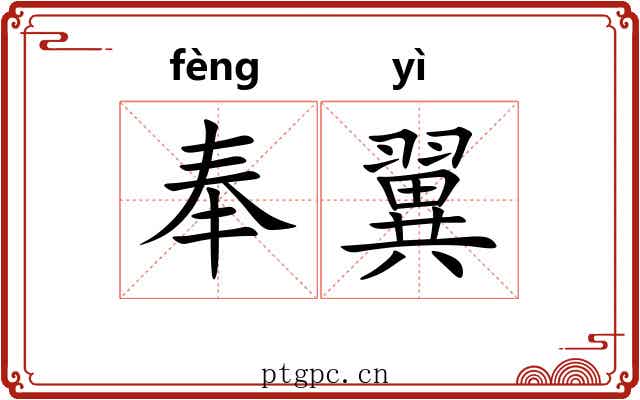 奉翼