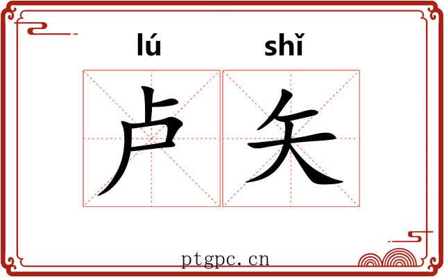 卢矢
