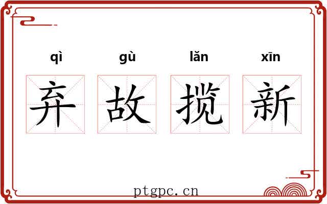 弃故揽新
