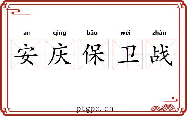 安庆保卫战 安庆保卫战