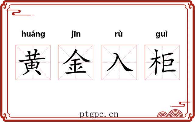 黄金入柜