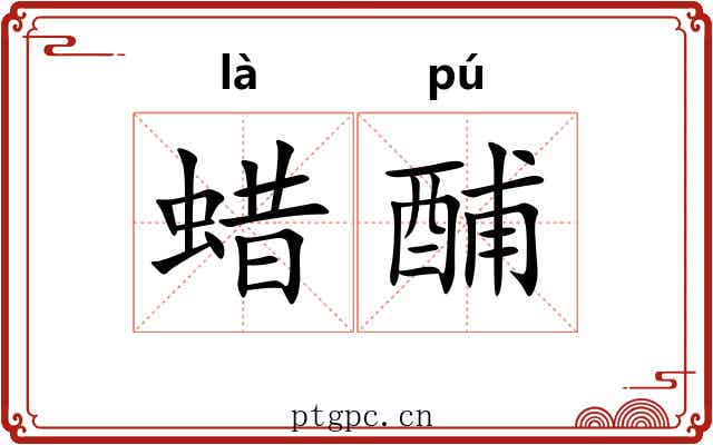 蜡酺