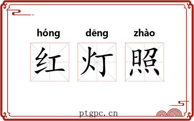 红灯照 红灯照