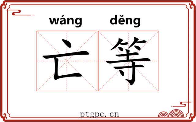 亡等