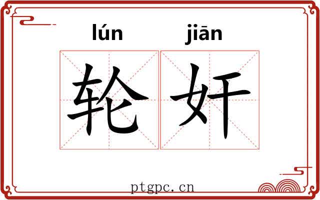 轮奸 轮奸