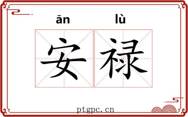安禄