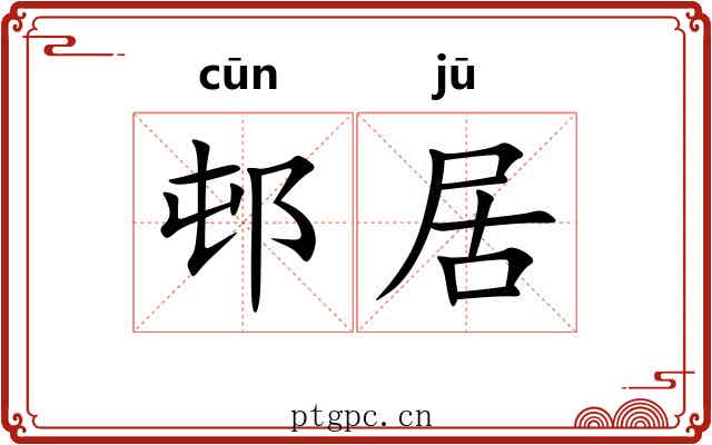 邨居 邨居