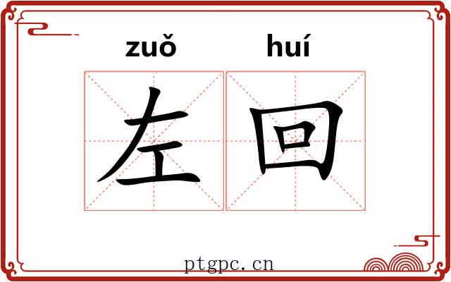 左回 左回