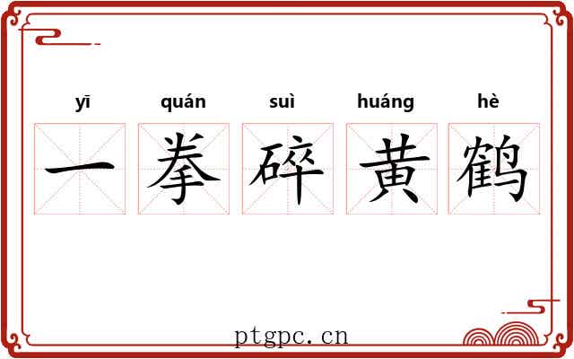一拳碎黄鹤