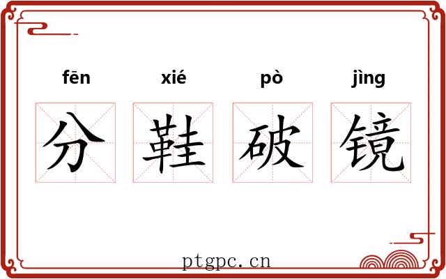 分鞋破镜