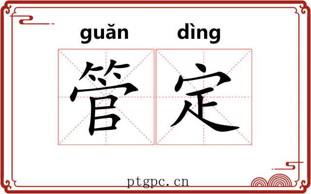 管定 管定