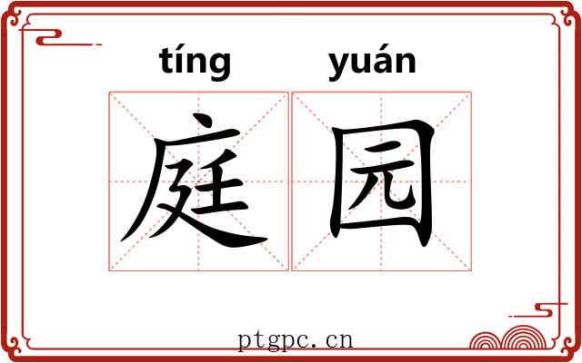庭园