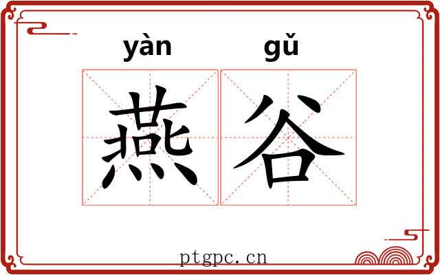 燕谷 燕谷