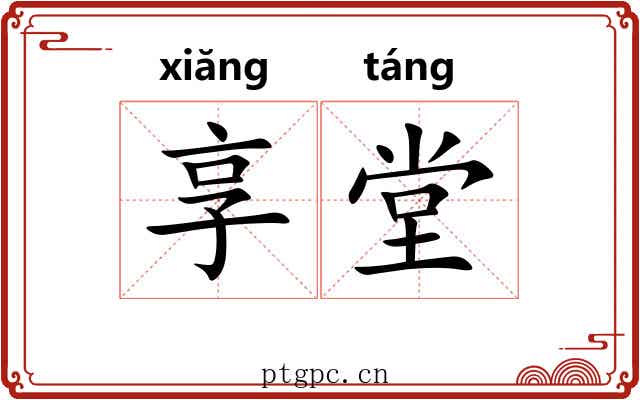 享堂