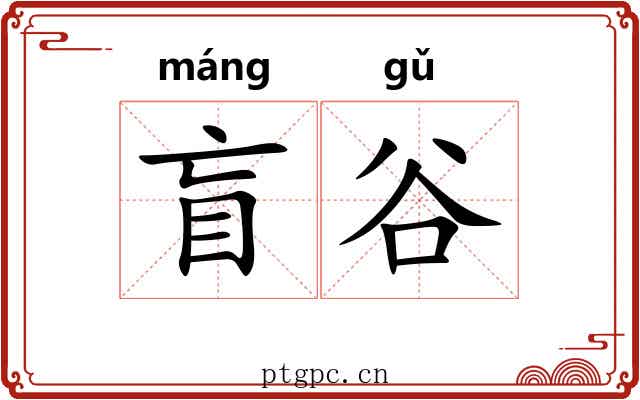 盲谷