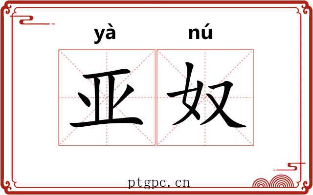 亚奴