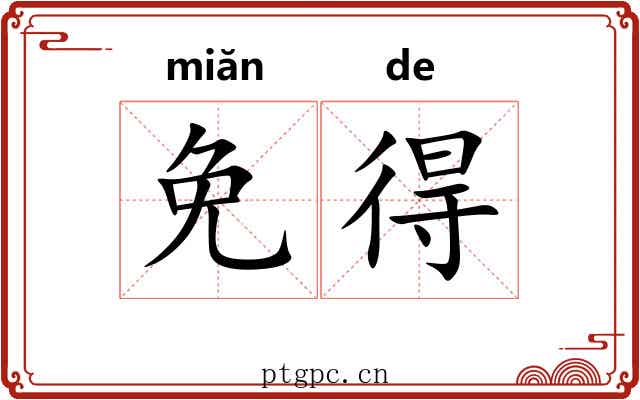 免得 免得
