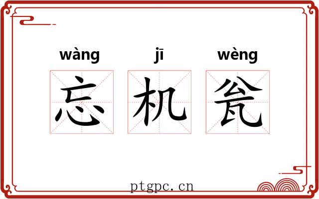 忘机瓮 忘机瓮