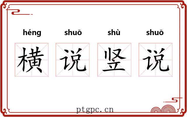 横说竖说