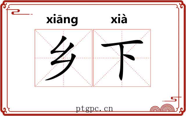 乡下 乡下
