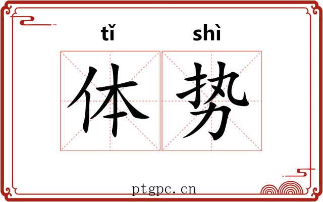 体势 体势