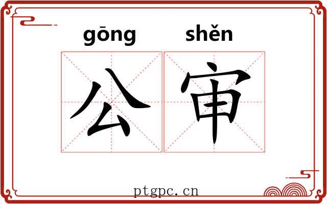 公审 公审