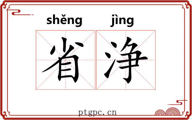 省浄 省浄