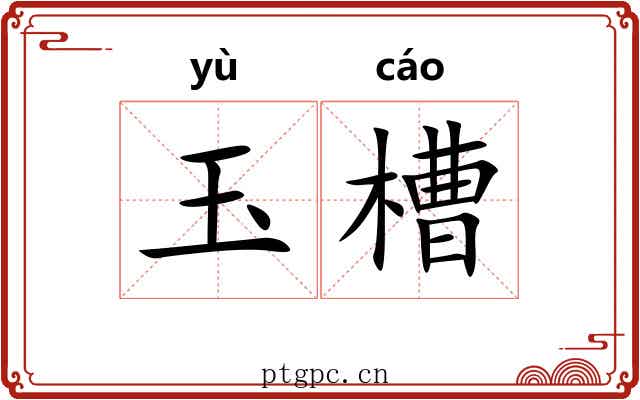 玉槽 玉槽