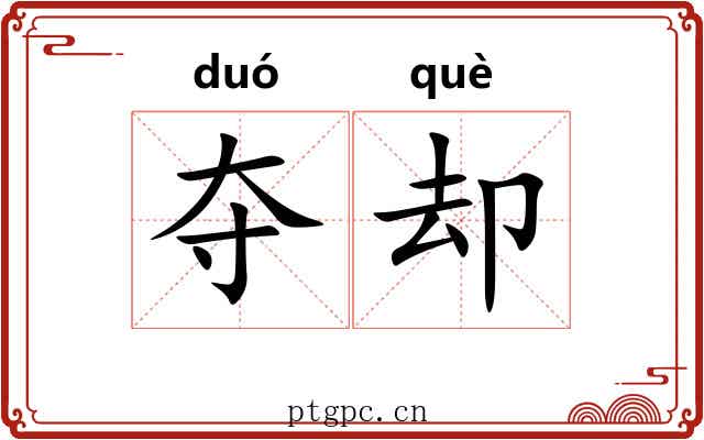 夺却