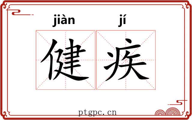 健疾