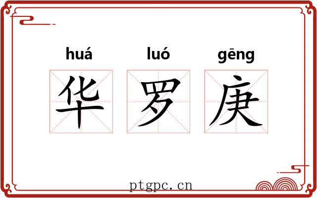 华罗庚