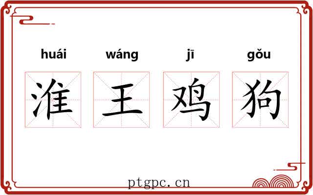 淮王鸡狗 淮王鸡狗