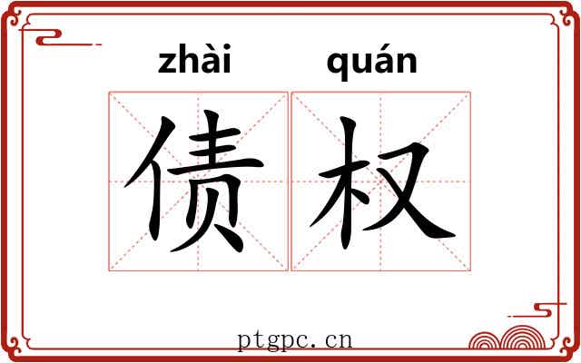 债权