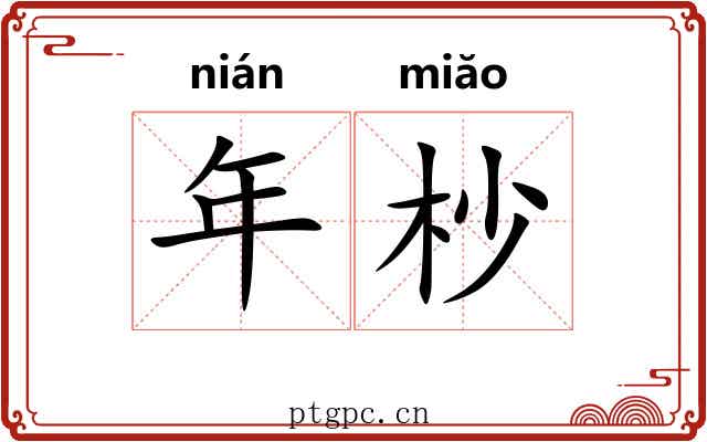 年杪 年杪