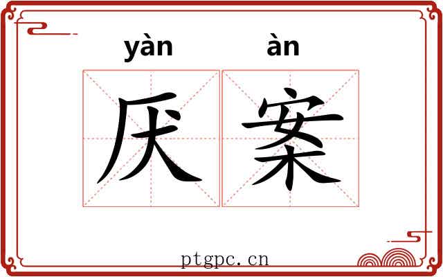 厌案